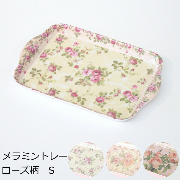 トレイ お盆 ローズ柄トレー S 14 21cm メラミントレー 手付きトレーの通販はau Pay マーケット 北欧雑貨 マット プロヴァンスの風 Wowma店