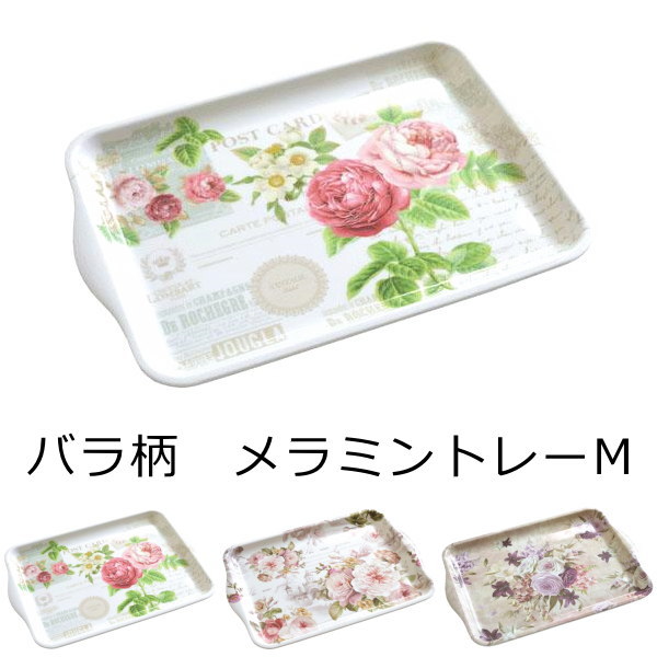 トレイ お盆 メラミントレー ローズ柄 M31 5 21 5cmの通販はau Pay マーケット 北欧雑貨 マット プロヴァンスの風 Wowma店