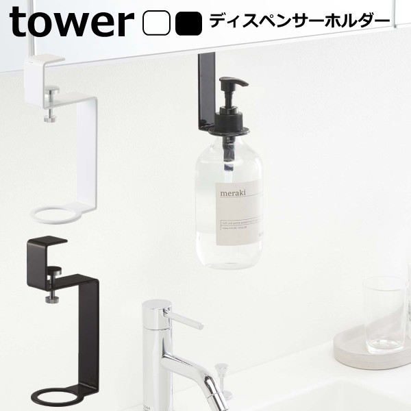 tower タワー『洗面戸棚下ディスペンサーホルダー』 洗面雑貨 スチール