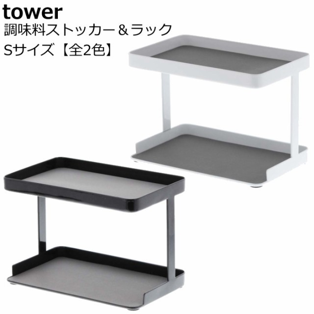 調味料ラック 調味料ストッカーラック タワー Sサイズ ホワイト ブラック おしゃれ 調味料入れ キッチンラック シンプル タワー 山崎の通販はau Pay マーケット 北欧雑貨 マット プロヴァンスの風 Wowma店