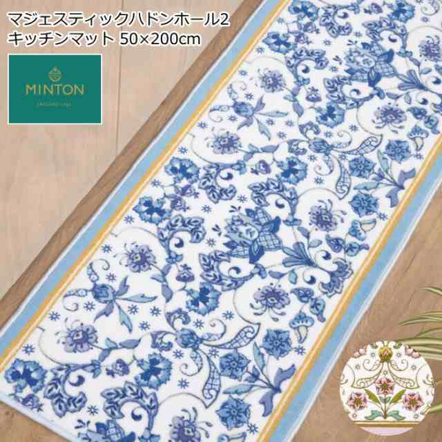 キッチンマット 50×200 ブランド MINTON/ミントン 『マジェスティック