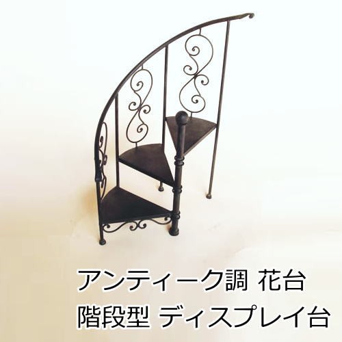 飾り棚 シェルフ アイアン 『花台 螺旋階段型』 ディスプレイ台の通販