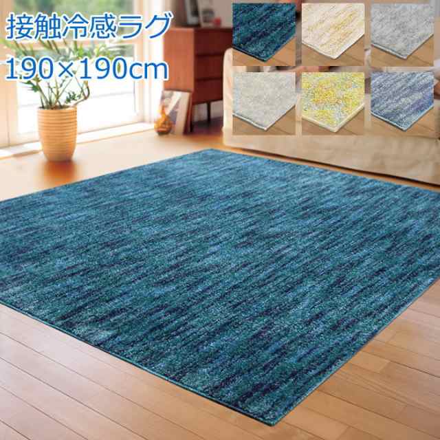 ラグマット 夏用 ひんやり 接触冷感 -2℃アクア 『スーパークールストリーム』 190×190ｃｍ(正方形) 防音 日本製の通販は 15,444円