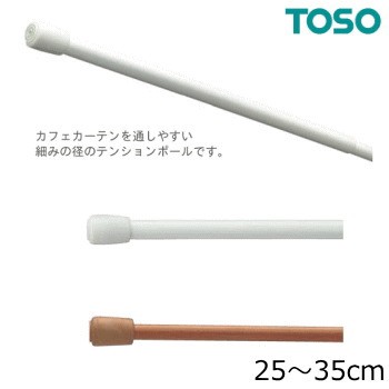 Toso テンションポールスリム 35cm 25cm 35cm カフェカーテン 突っ張り棒 ウォームホワイト ミディアムオークの通販はau Pay マーケット 北欧雑貨 マット プロヴァンスの風 Wowma店