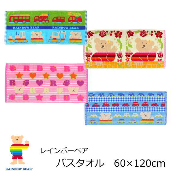 バスタオル レインボーベア Rainbowbare 60 1ｃｍ かわいいクマのキャラクターのタオル 日本製で子供 男の子 女の子 のプレゼント ギの通販はau Pay マーケット 北欧雑貨 マット プロヴァンスの風 Wowma店