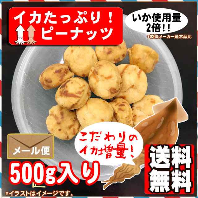 イカたっぷりピー　au　PAY　いかピー　500g　マーケット　ポイント消化　ナッツとドライフルーツのツリーマーク　送料無料　おつまみの通販はau　PAY　マーケット－通販サイト