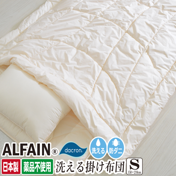 日本製 掛け布団 防ダニ 抗菌 ダニをシャットアウト 薬品不使用 アルファイン ダクロン 1.6kg使用 ハイグレード 掛け布団 シングル 約150×210cm ボディーフィットキルト ボリュームたっぷり中綿1.6kg シルクのような肌触り 防臭 洗える 清潔 軽量 掛ふとん