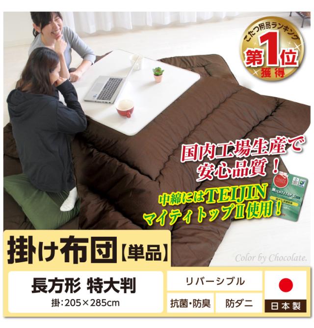 リバーシブル こたつ掛布団 長方形特大判（5尺）：205×285cm 送料無料 無地 日本製 【ktp10】_1
