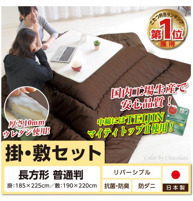 リバーシブル こたつ布団掛敷セット長方形普通判 送料無料 無地 日本製