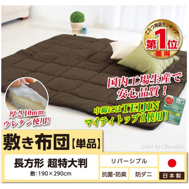 リバーシブル こたつ敷布団 長方形超特大判（6尺）：190×290cm 送料