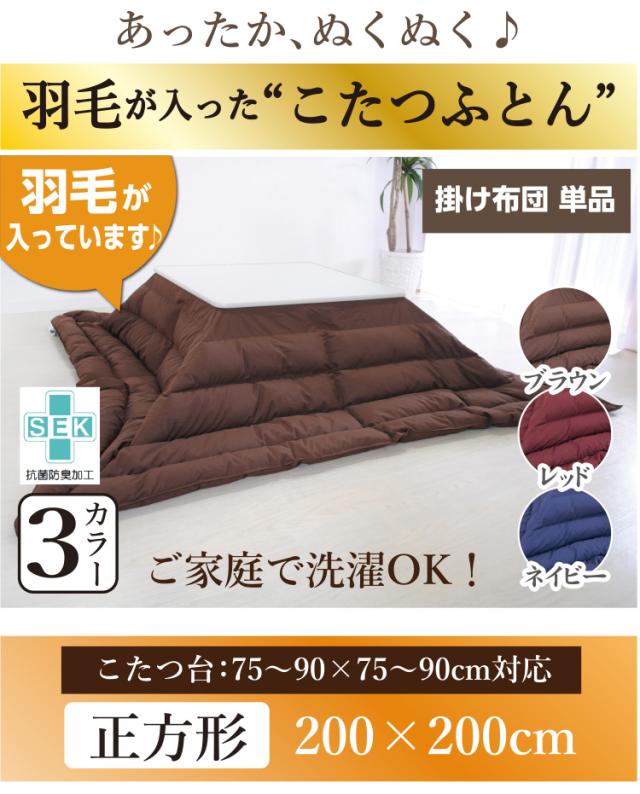 羽毛こたつ布団 ホワイトダウン85％ 正方形：200×200cm 日本製 抗菌 防臭 洗濯可 花粉フリー ダニプルーフ こたつ掛け布団 こたつ掛布団 炬燵_1