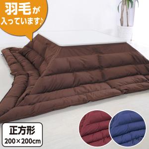 羽毛こたつ布団 ホワイトダウン85％ 正方形：200×200cm 日本製 抗菌 防臭 洗濯可 花粉フリー ダニプルーフ こたつ掛け布団 こたつ掛布団 炬燵