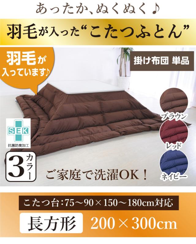 羽毛こたつ布団 ホワイトダウン85％ 長方形特大：200×300cm 日本製 抗菌 防臭 洗濯可 花粉フリー ダニプルーフ こたつ掛け布団 こたつ掛布団 炬燵_1