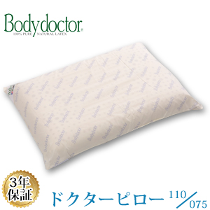 【正規品】 【3年保証】 ボディドクター ドクターピロー ラテックス（高）60×40×11cm　（低）60×40×7cm