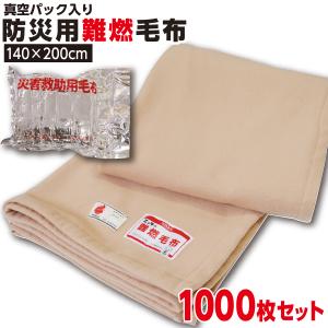 防災グッズ 【1枚:1.0kg:シングル:140×200cm】災害用 難燃性 備蓄 毛布 （新商品 フリース毛布）真空パック 有名メーカー 織り毛布 防炎掛け毛布 【1000枚】 防災ブランケット 防災グッズ 防災用具 保温シート【防災用品 / 圧縮 / 帰宅困難時】災害 グッズ