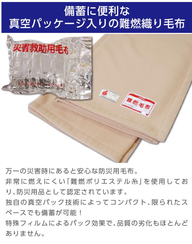 防災グッズ 【1枚:1.0kg:シングル:140×200cm】災害用 難燃性 備蓄 毛布 （新商品 フリース毛布）真空パック 有名メーカー 織り毛布 防炎掛け毛布 【100枚】 防災ブランケット 防災グッズ 防災用具 保温シート【防災用品 / 圧縮 / 帰宅困難時】災害 グッズ_3