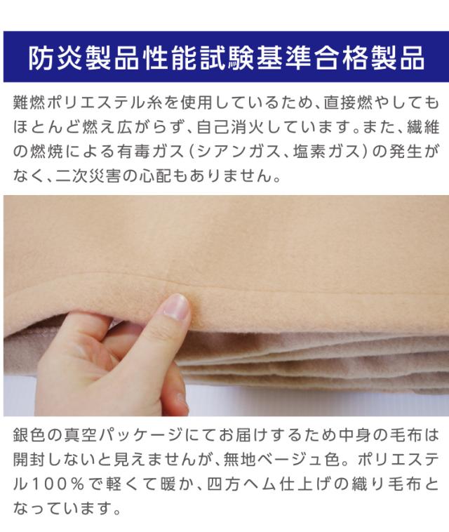 防災グッズ 【1枚:1.0kg:シングル:140×200cm】災害用 難燃性 備蓄 毛布 （新商品 フリース毛布）真空パック 有名メーカー 織り毛布 防炎掛け毛布 【100枚】 防災ブランケット 防災グッズ 防災用具 保温シート【防災用品 / 圧縮 / 帰宅困難時】災害 グッズ_4