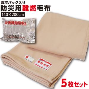 防災グッズ 【1枚:1.0kg:シングル:140×200cm】災害用 難燃性 備蓄 毛布 （新商品 フリース毛布）真空パック 有名メーカー 織り毛布 防炎掛け毛布 【5枚】 防災ブランケット 防災グッズ 防災用具 保温シート【防災用品 / 圧縮 / 帰宅困難時】災害 グッズ