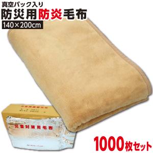 【他の防災毛布より保温性の高い商品】防災グッズ 【1枚:1.3kg:シングル:140×200cm】【1000枚セット】災害用 防炎 備蓄 毛布 （ニューマイヤー毛布）真空パック 有名メーカー 防炎掛け毛布 防災ブランケット 防災グッズ 防災用具 保温シート【防災用品 / 圧縮 / 帰宅困難時】