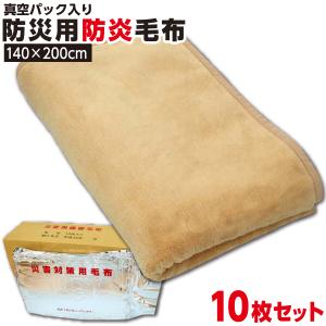 【他の防災毛布より保温性の高い商品】防災グッズ 【1枚:1.3kg:シングル:140×200cm】【10枚セット】災害用 防炎 備蓄 毛布 （ニューマイヤー毛布）真空パック 有名メーカー 防炎掛け毛布 防災ブランケット 防災グッズ 防災用具 保温シート【防災用品 / 圧縮 / 帰宅困難時】