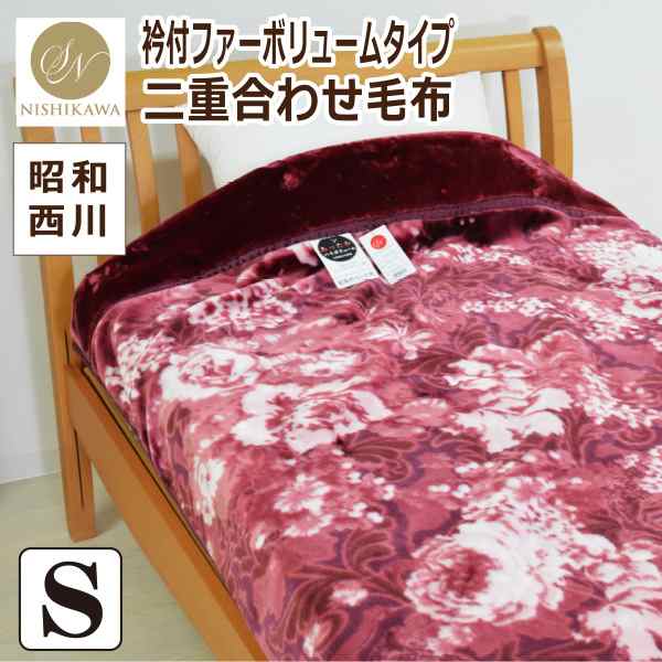 昭和西川 毛布  シングルサイズ  約140×200cm (レーヌ) 衿付二重合わせ毛布 二重合わせ ふんわり あたたか 衿付ファーボリュームタイプの通販は