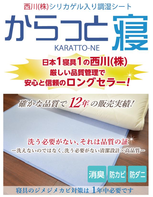 NEW!! 西川 リビング 除湿シート からっと寝　調湿シート セミダブル：110×180cm 