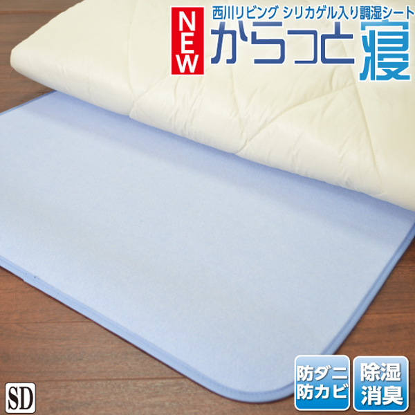 NEW!! 西川 リビング 除湿シート からっと寝 調湿シート セミダブル:110×180cm