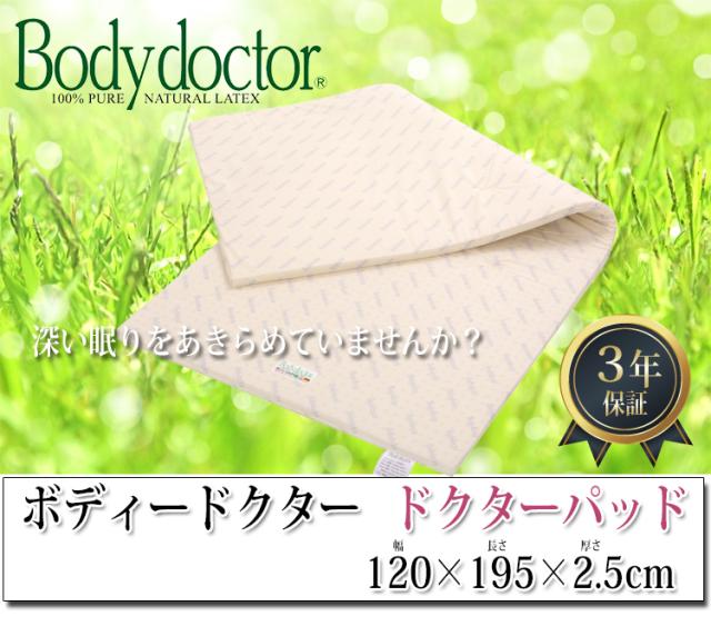【正規品】 【3年保証】 【メーカー直送品】ボディドクター ドクターパッド ラテックス 120×195×2.5cm_2