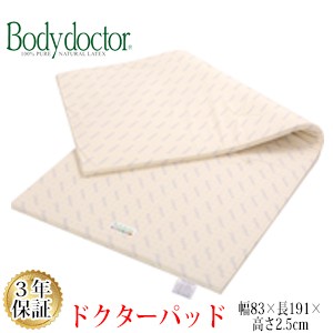 【正規品】 【3年保証】 【メーカー直送品】ボディドクター ドクターパッド ラテックス 83×191×2.5cmの通販は
