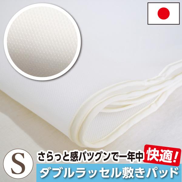 ダブルラッセル敷パッド シングルサイズ 100×205cm日本製 敷パット 敷きパットの通販は 7,700円