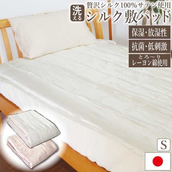 贅沢シルク100％上質レーヨン綿使用 敷きパッド シングルサイズ 100×200cm シルク敷きパッド オールシーズン レーヨン ふわさら キルト素材 シルク素材 洗える 洗える敷きパッド しきパッド シルク 再生繊維 吸放湿性 静電気抑制の通販は