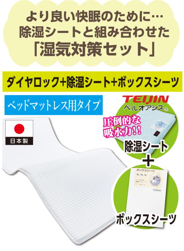 ベッドマットレス用タイプ ダイヤロック 4層 オーバーレイ ベッドパッド シングル 97×200cm 除湿シート ボックスシーツ セット 日本製_1