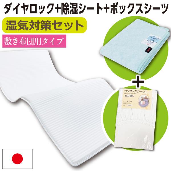敷き布団用タイプ ダイヤロック 4層 オーバーレイ＆中芯材 シングル：97×205cm +除湿シート+ワンタッチ シーツ セット日本製
