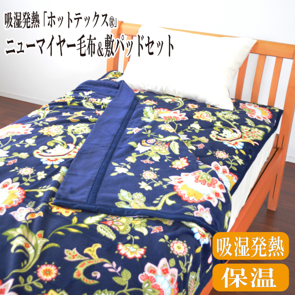 【送料無料】HOTTEX エクストラ 発熱毛布セット＜シングル／1セット＞ホットテックス ニューマイヤー毛布 敷パッド  セット シングル 吸湿発熱 保温 軽い 洗える あったか 上質なとろける肌触りの通販は