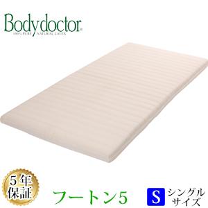 【正規品】 【5年保証】 【メーカー直送品】ボディドクターFUTON5（フートン5） シングルサイズ 97×195×8.5cm ラテックス