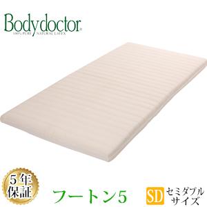【正規品】 【5年保証】 【メーカー直送品】ボディドクターFUTON5（フートン5） セミダブルサイズ 120×195×8.5cm ラテックス