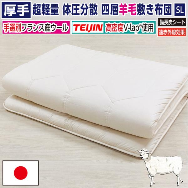 マンションにお住まいの方に【品名：サクラ ベター】湿気対策 4層 敷き布団(備長炭シート1枚) [テイジン 正規品 高密度1.8kg V-Lap(R)使用] ハンドセレクト フランスウール 四層 厚手 羊毛 超軽量 体圧分散 抗菌防臭 シングル：100×210cm 日本製 抗菌 消臭 遠赤外線