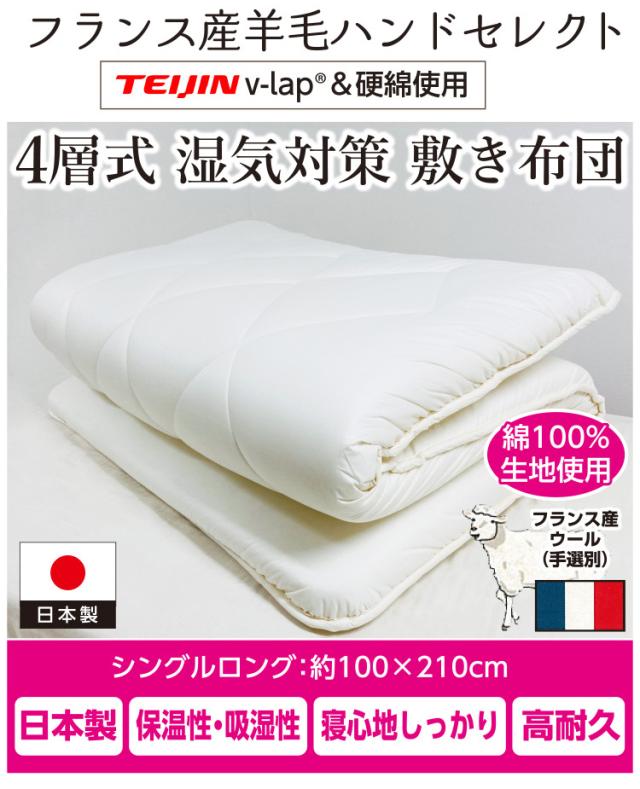 マンションにお住まいの方に【品名：ガーベラ】湿気対策 4層 敷き布団 [テイジン 正規品 V-Lap(R)使用] フランス産 羊毛 厚手 四層 超軽量 体圧分散 敷き布団 シングル 100×210cm 日本製 帝人 テイジン TEIJIN 羊毛 固綿 ハンドセレクト 手選別 ウール フランスウール_1