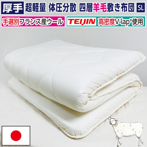 マンションにお住まいの方に【品名：ガーベラ】湿気対策 4層 敷き布団 [テイジン 正規品 V-Lap(R)使用] フランス産 羊毛 厚手 四層 超軽量 体圧分散 敷き布団 シングル 100×210cm 日本製 帝人 テイジン TEIJIN 羊毛 固綿 ハンドセレクト 手選別 ウール フランスウール