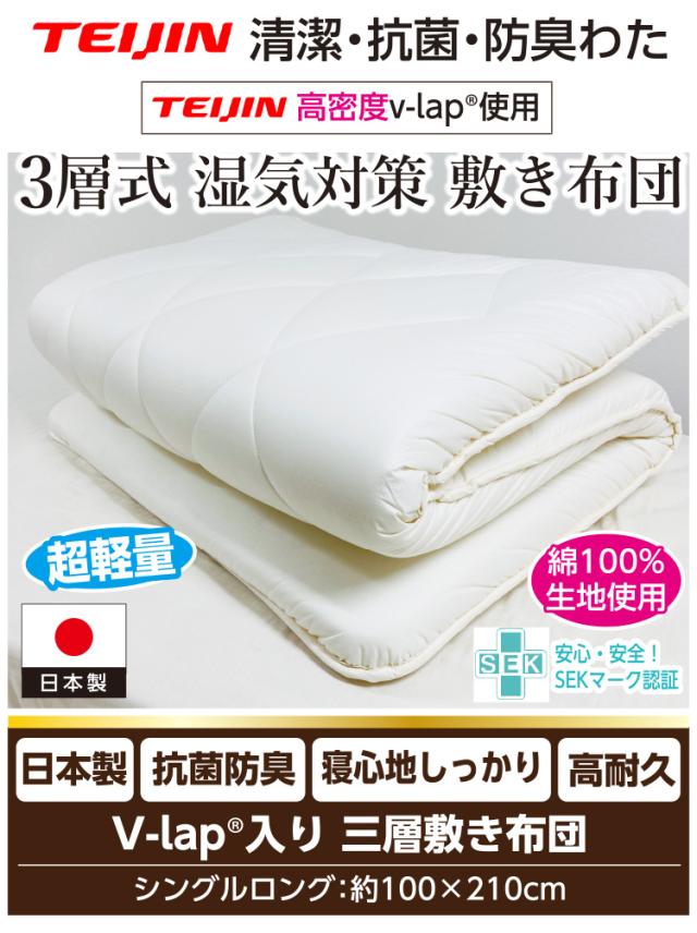 マンションにお住まいの方に【品名：ミント】湿気対策 3層 敷き布団 [テイジン 正規品 V-Lap?使用] 三層 超軽量 敷き布団 シングル 100×210cm 日本製 帝人 テイジン TEIJIN フィルケア? 敷きふとん 敷ふとん 体圧分散 抗菌 防臭 【圧縮梱包】ブイラップ　Vラップ_1