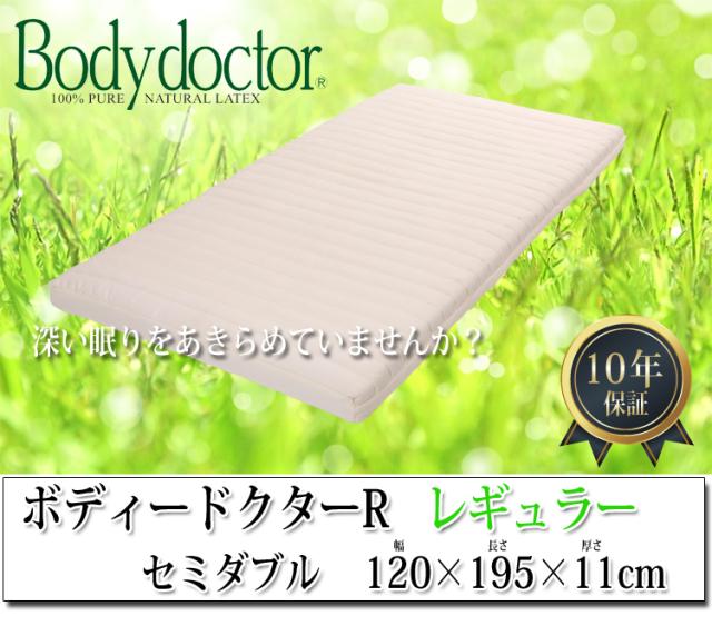 【正規品】 【10年保証】 【メーカー直送品】ボディドクター レギュラー セミダブル 120×195×11cm ラテックス_2
