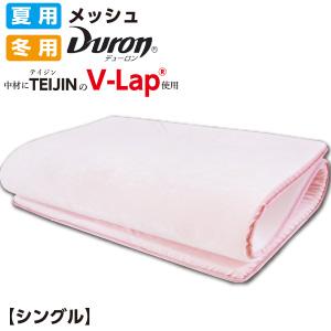 【送料無料】 デューロン使用 オールシーズン 敷き布団 シングルサイズ 100×200cm V-Lap 日本製