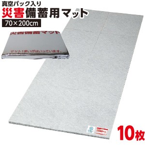 【10枚セット】防災グッズ 防災用 マット 70×200×1.5cm 災害備蓄マット 真空パック 軽量 体圧分散 長期保管 コンパクト