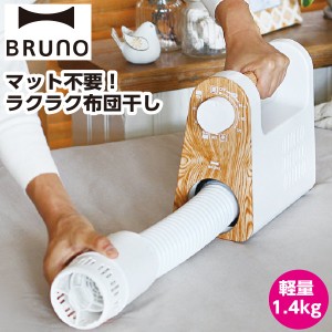 BRUNO ブルーノ 布団乾燥機 マルチふとんドライヤー アイボリー 布団 ふとん 毛布 靴 除湿 乾燥 温風 衣服乾燥機 靴乾燥 くつ乾燥 足元ヒ