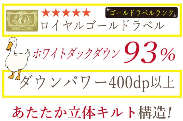 羽毛 ロイヤル 1.2kg  ホワイトダウン93％  シングル 立体キルト  ダウンパワー400dp以上 TTC ロング　秋冬 日本製  【品名:リブラ】 ゴールドラベル 合掛け布団_1