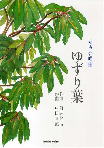 楽譜 ゆずり葉 女声合唱曲 作詞：河井酔茗 作曲：中田喜直の通販はau PAY マーケット エイブルマート au PAY マーケット店 au  PAY マーケット－通販サイト