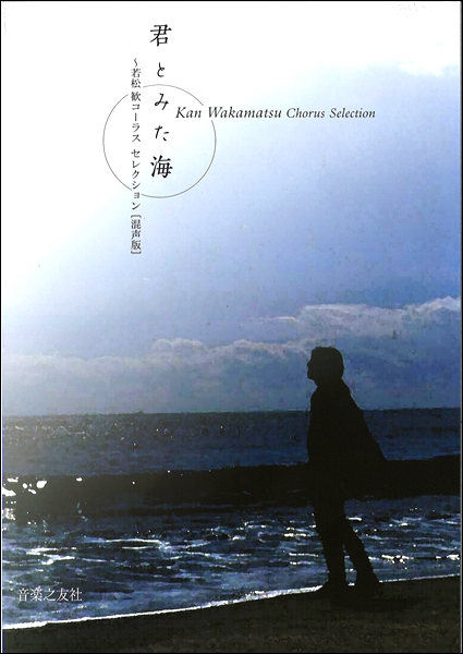 君とみた海 若松歓 コーラスセレクション 混声版 楽譜 ネコポスを選択の場合送料無料 の通販はau Pay マーケット エイブルマート Au Pay マーケット店