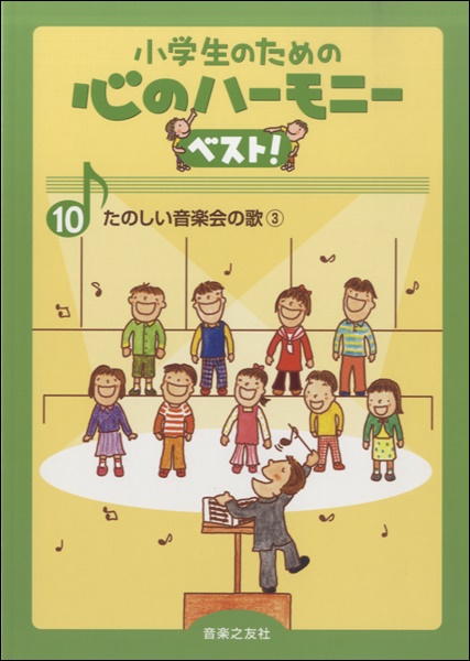 小学生のための心のハーモニーベスト １０ たのしい音楽会の歌 ３ 楽譜 の通販はau Pay マーケット エイブルマート Au Pay マーケット店