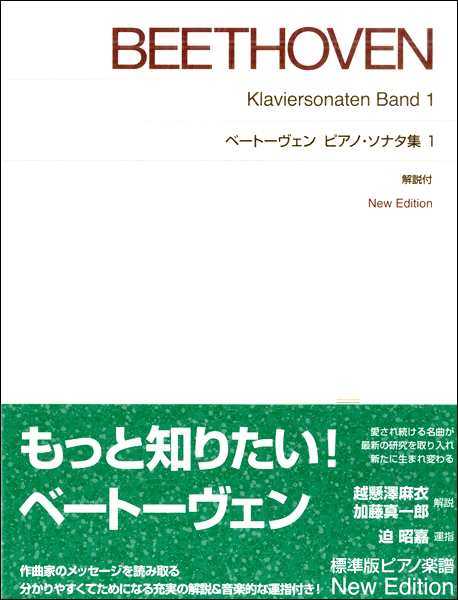 標準版ピアノ楽譜 ベートーヴェン ピアノ ソナタ集１ ｎｅｗ ｅｄｉｔｉｏｎ解説付 楽譜 ネコポスを選択の場合送料無料 の通販はau Pay マーケット エイブルマート Au Pay マーケット店