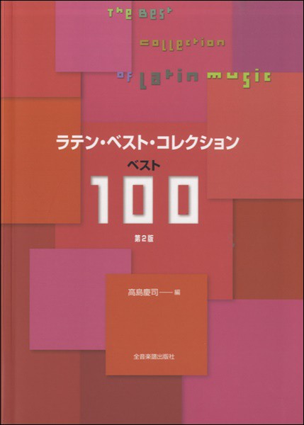 ラテン ベスト コレクション ベスト１００ 第２版 楽譜 ネコポスを選択の場合送料無料 の通販はau Pay マーケット エイブルマート Au Pay マーケット店